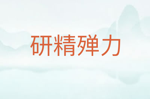 研精殚力