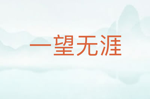 一望无涯