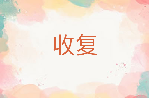 收复