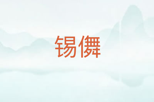 锡儛