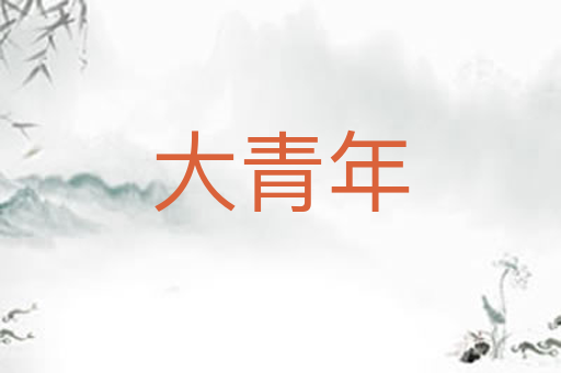 大青年