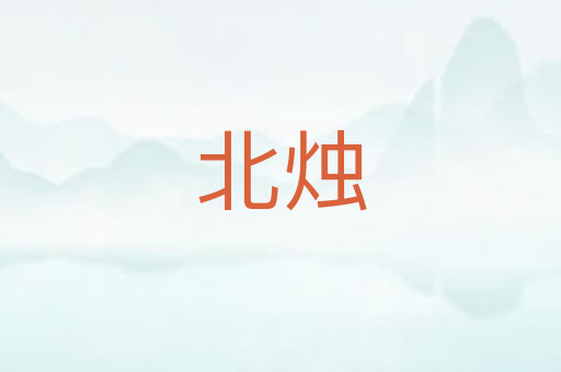 北烛