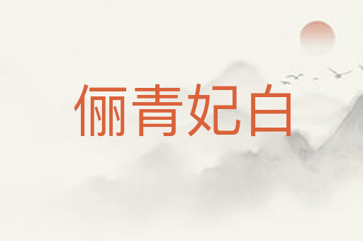 俪青妃白