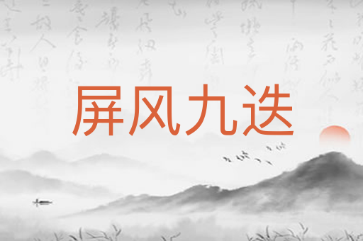 屏风九迭