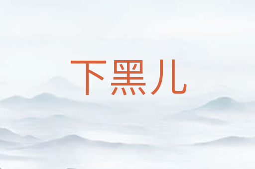 下黑儿