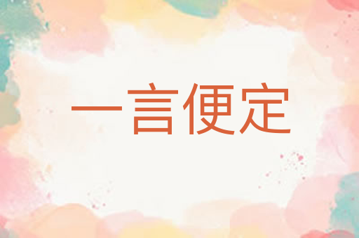 一言便定