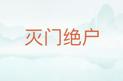 灭门绝户
