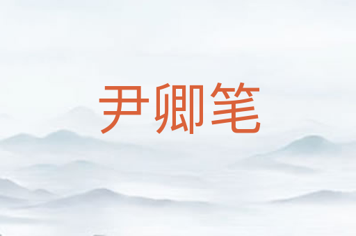 尹卿笔
