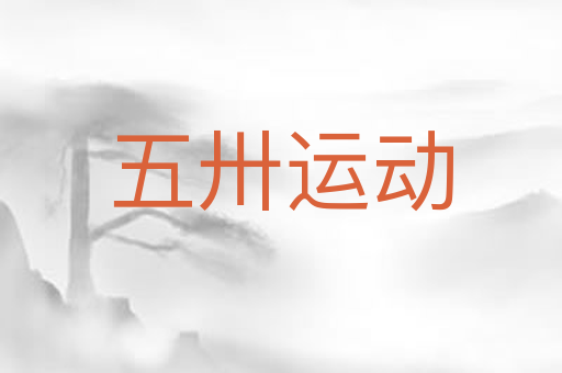 五卅运动