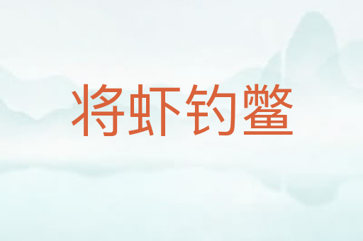 将虾钓鳖