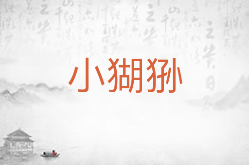 小猢狲