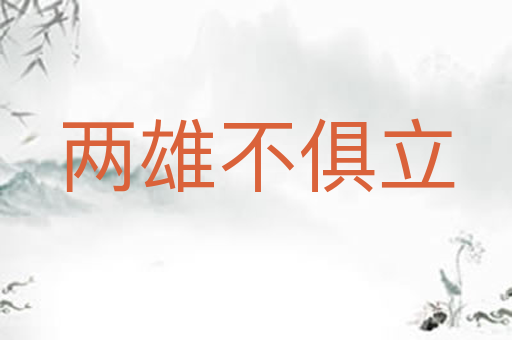 两雄不俱立