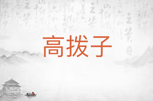 高拨子