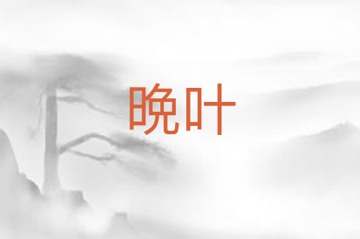 晩叶