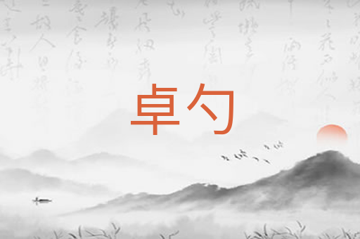 卓勺