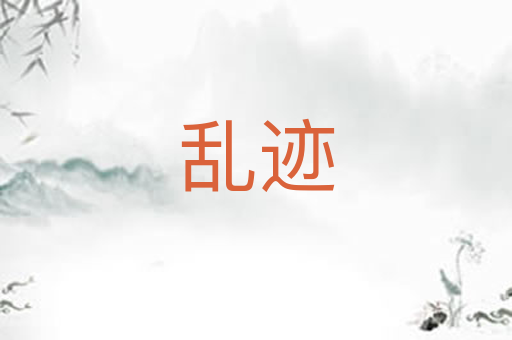 乱迹