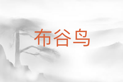 布谷鸟