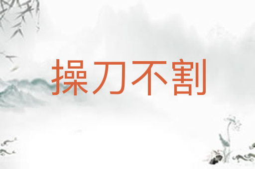 操刀不割