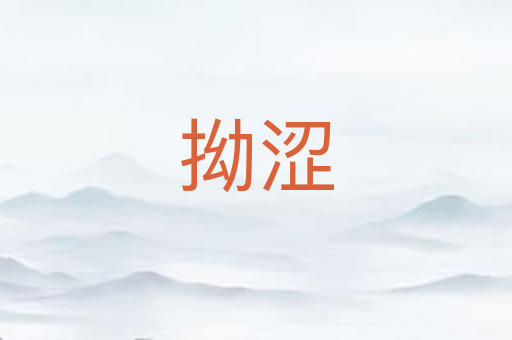 拗涩