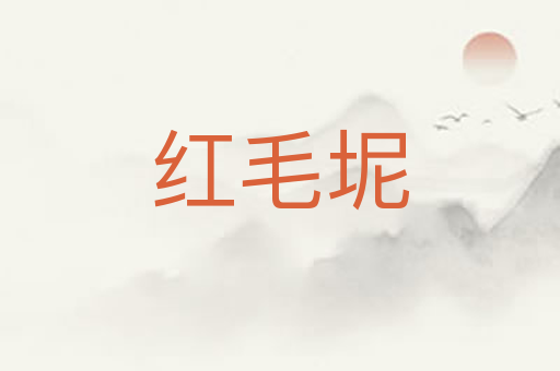 红毛坭