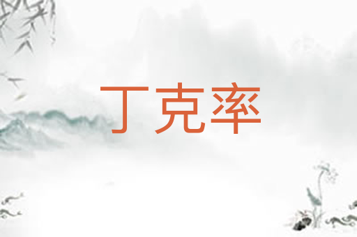 丁克率