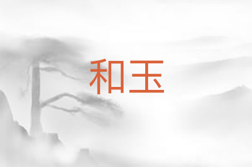 和玉