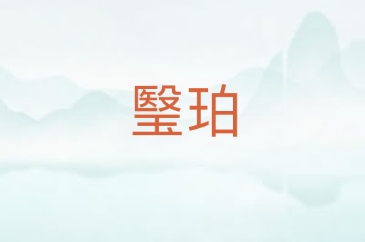 瑿珀