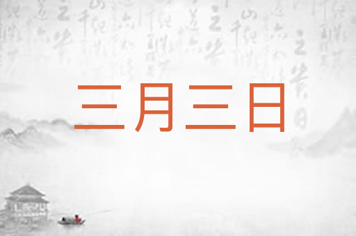 三月三日