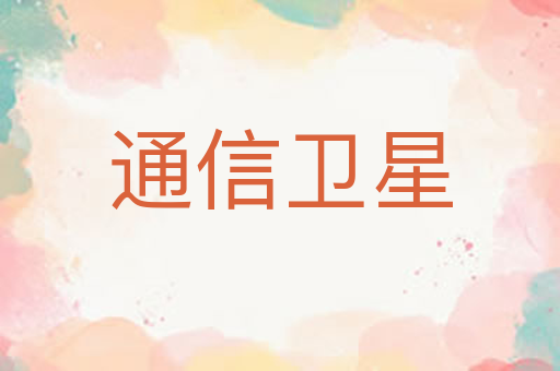 通信卫星