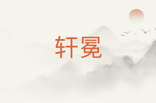 轩冕