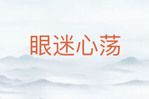 眼迷心荡