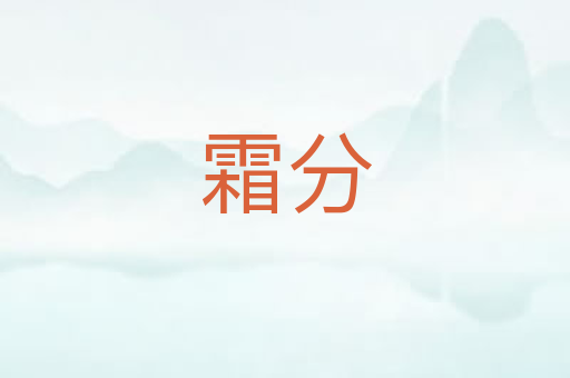 霜分
