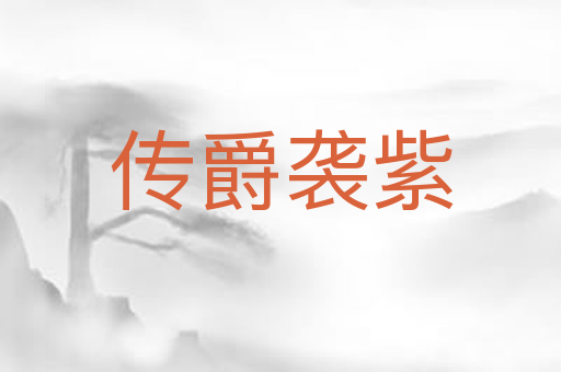 传爵袭紫