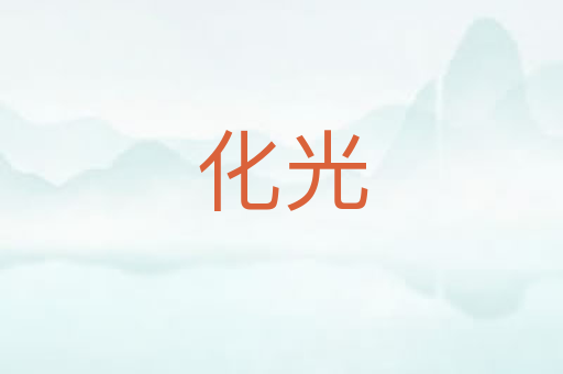 化光