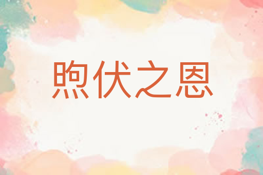 煦伏之恩
