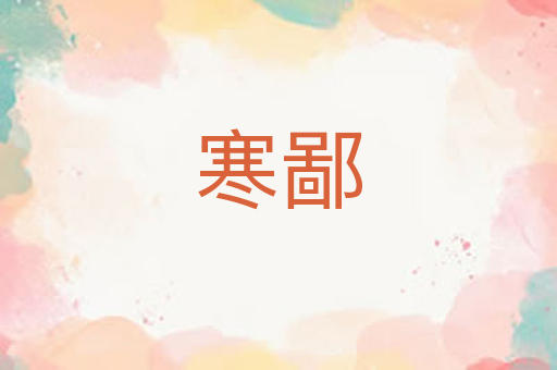 寒鄙