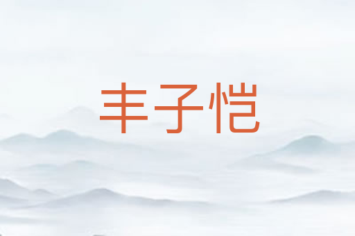 丰子恺