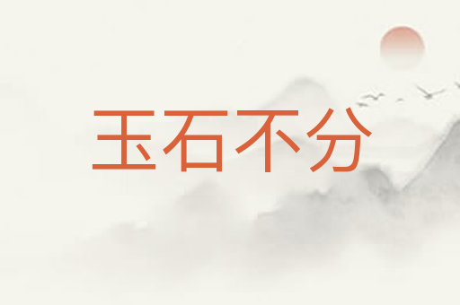 玉石不分