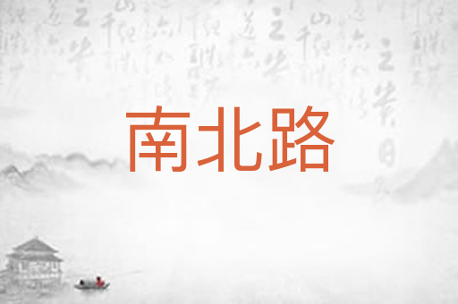南北路