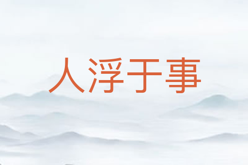人浮于事