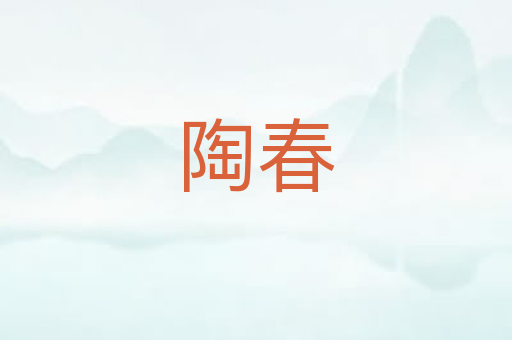 陶春