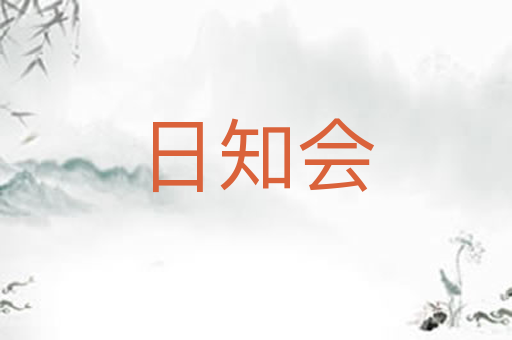 日知会