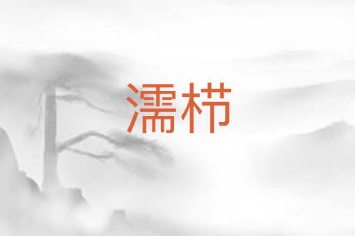 濡栉