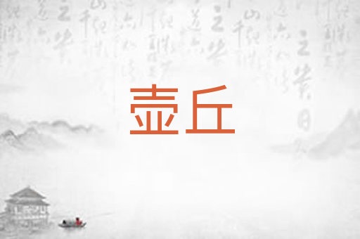 壶丘