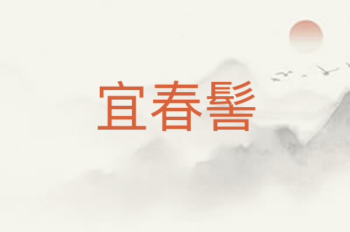 宜春髻