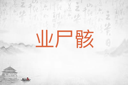 业尸骸
