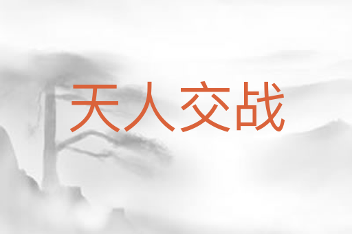 天人交战