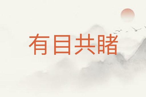 有目共睹