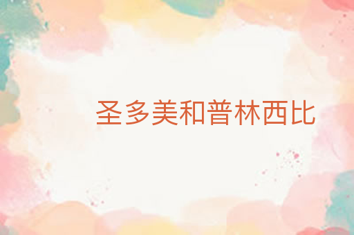 圣多美和普林西比
