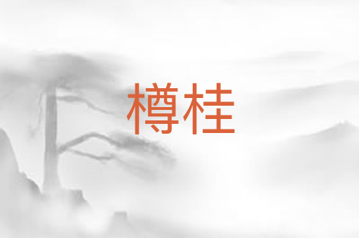 樽桂